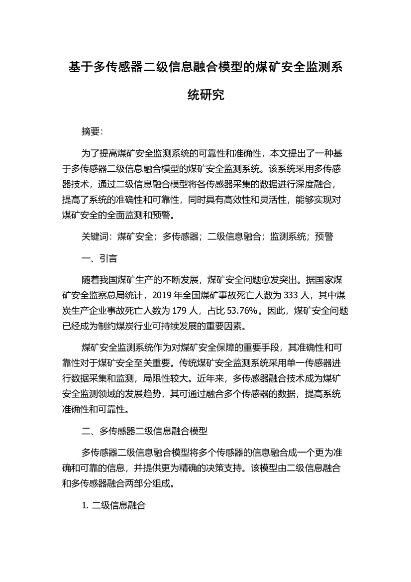 基于多传感器二级信息融合模型的煤矿安全监测系统研究