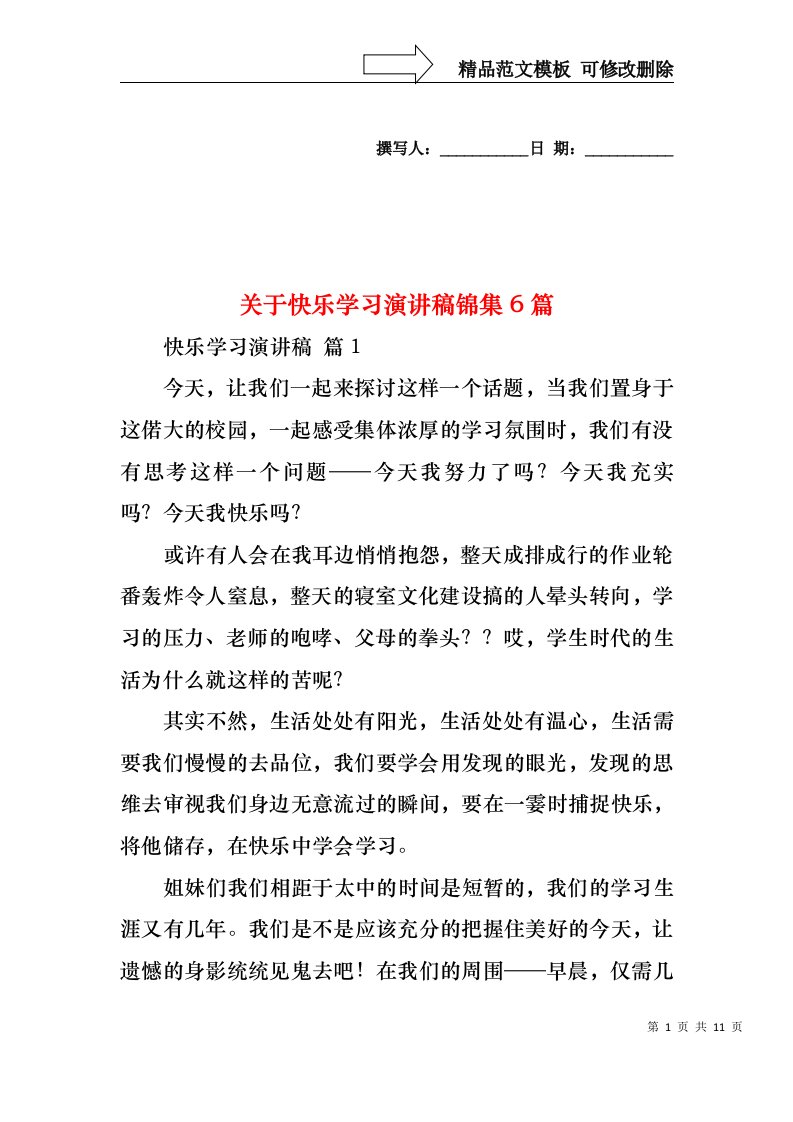 关于快乐学习演讲稿锦集6篇