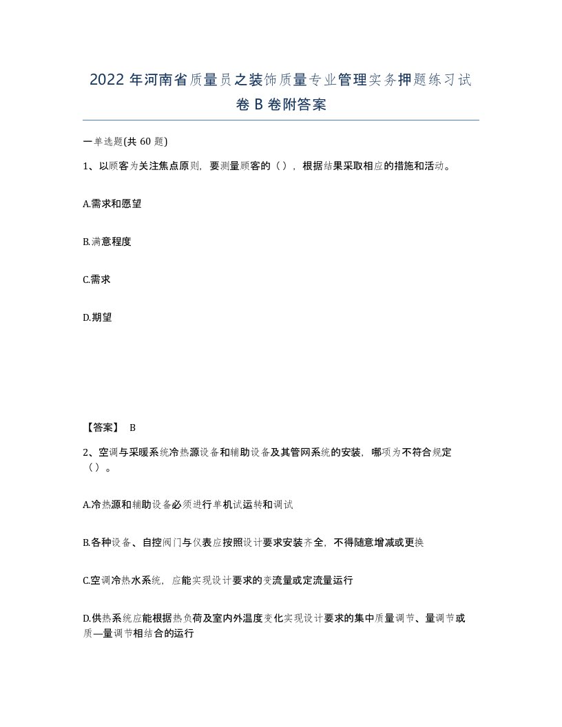 2022年河南省质量员之装饰质量专业管理实务押题练习试卷B卷附答案