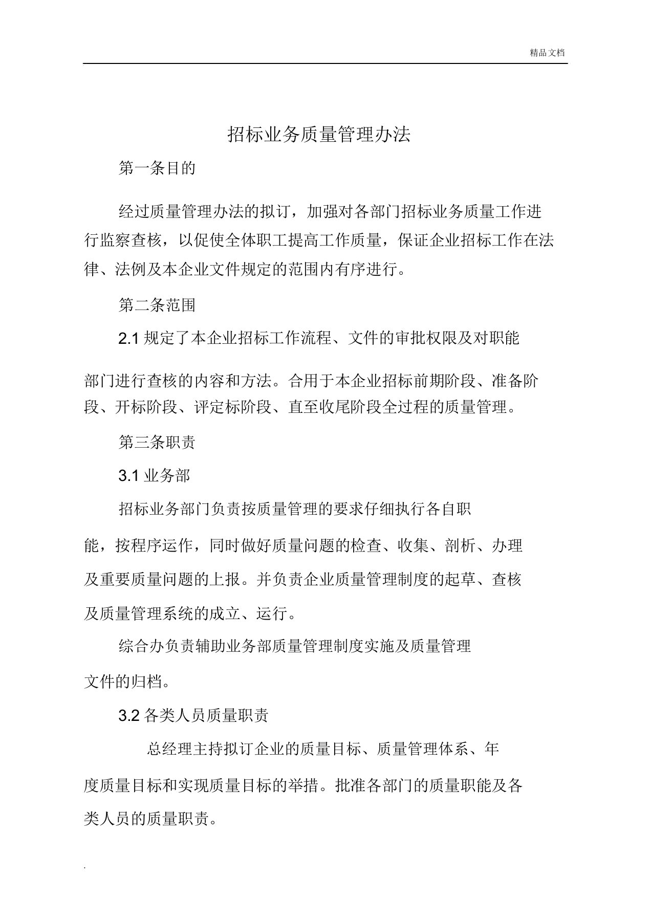 招标代理公司招标业务质量管理办法