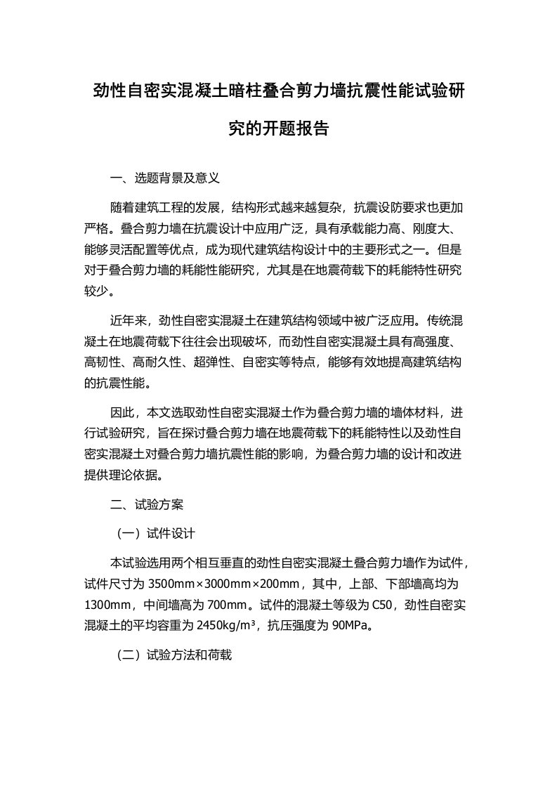 劲性自密实混凝土暗柱叠合剪力墙抗震性能试验研究的开题报告