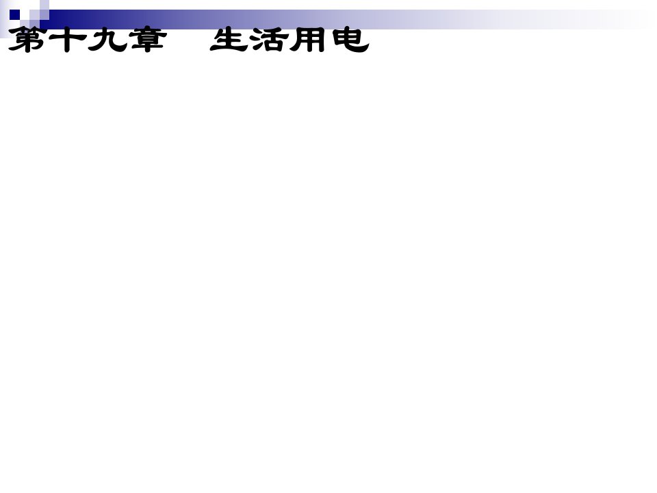 九年级物理全册第十九章生活用电本章复习ppt课件2(新版)新人教版