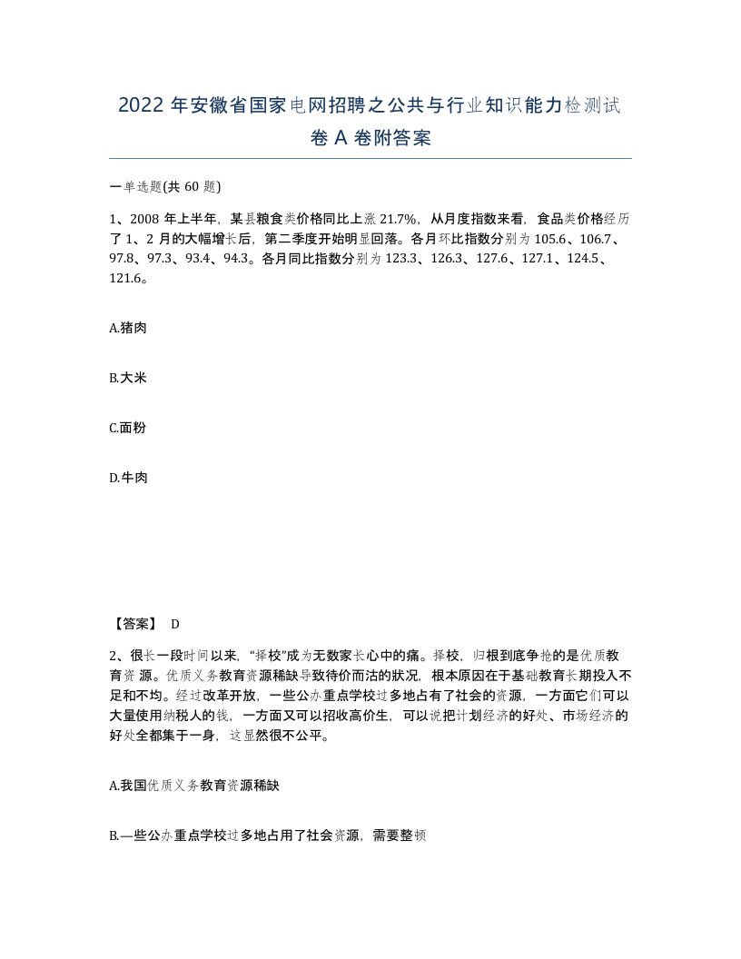 2022年安徽省国家电网招聘之公共与行业知识能力检测试卷A卷附答案