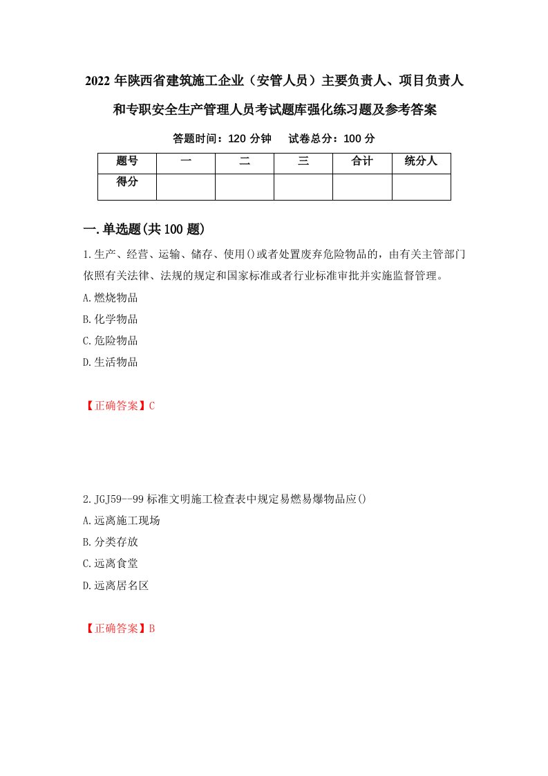 2022年陕西省建筑施工企业安管人员主要负责人项目负责人和专职安全生产管理人员考试题库强化练习题及参考答案第66套