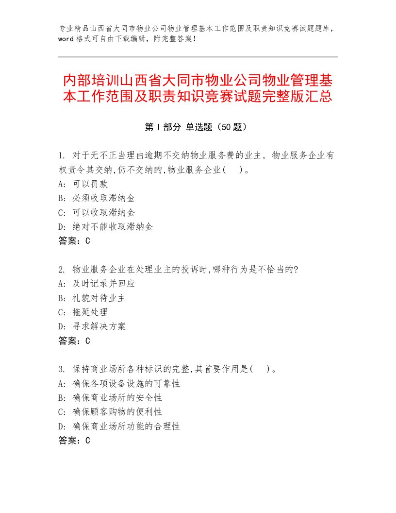 内部培训山西省大同市物业公司物业管理基本工作范围及职责知识竞赛试题完整版汇总