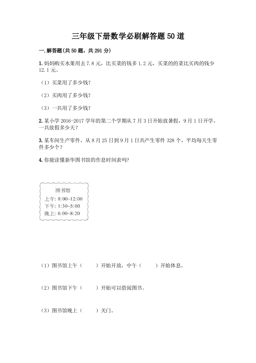 三年级下册数学必刷解答题50道及答案(最新)