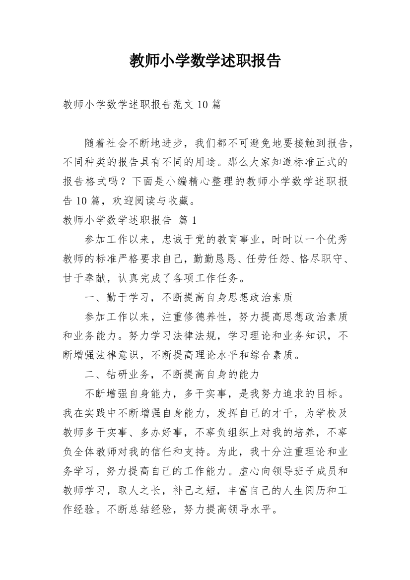 教师小学数学述职报告_6