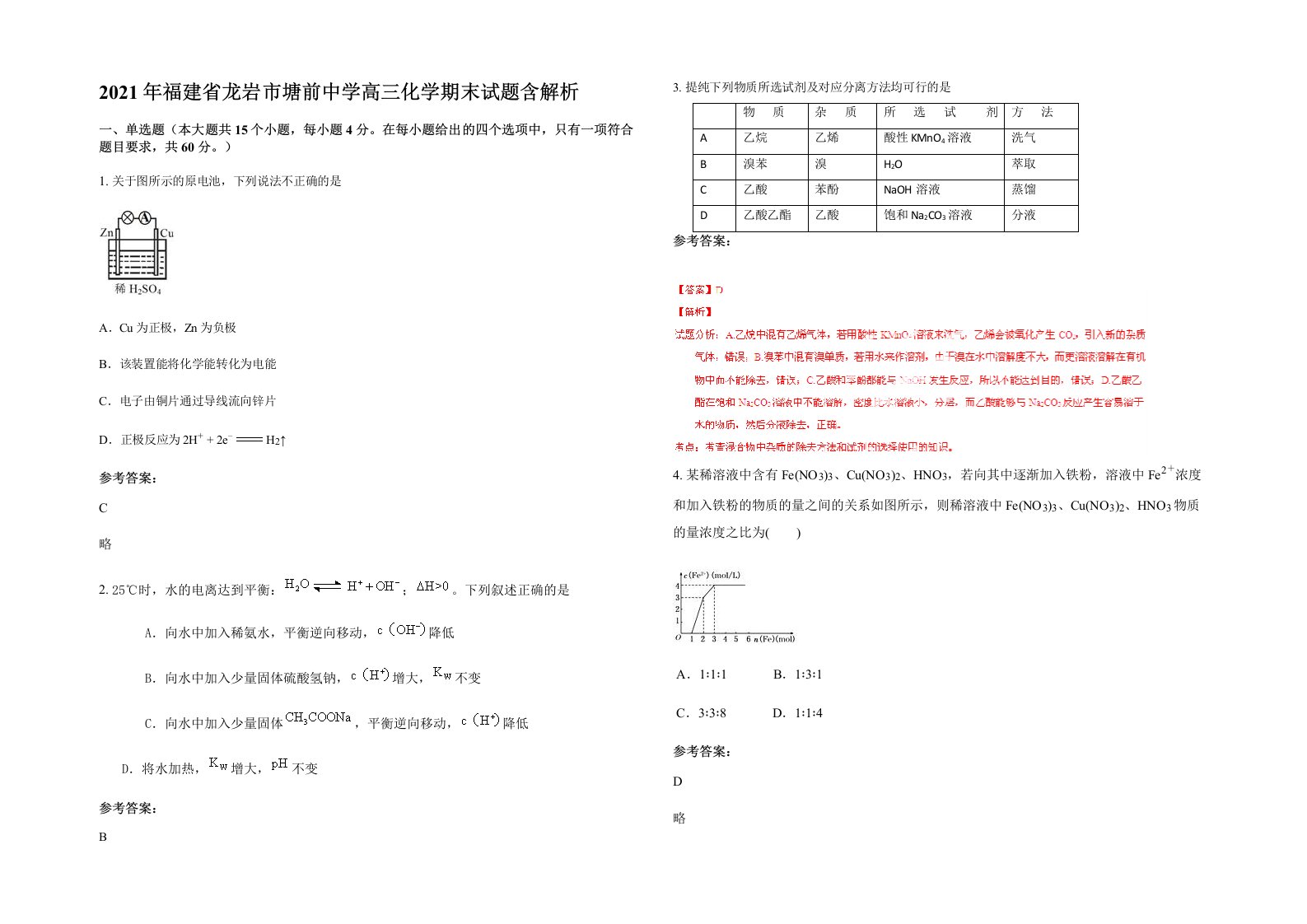 2021年福建省龙岩市塘前中学高三化学期末试题含解析