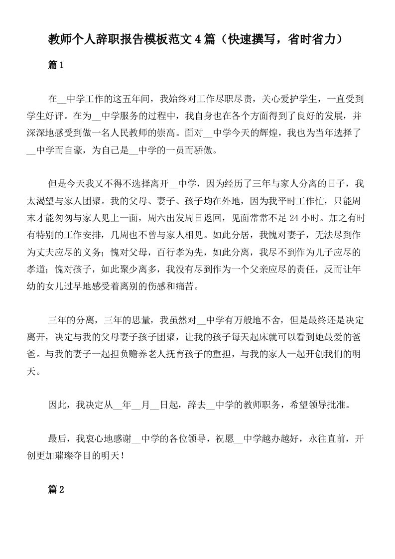 教师个人辞职报告模板范文4篇（快速撰写，省时省力）