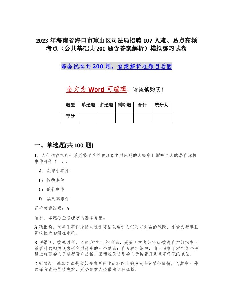 2023年海南省海口市琼山区司法局招聘107人难易点高频考点公共基础共200题含答案解析模拟练习试卷