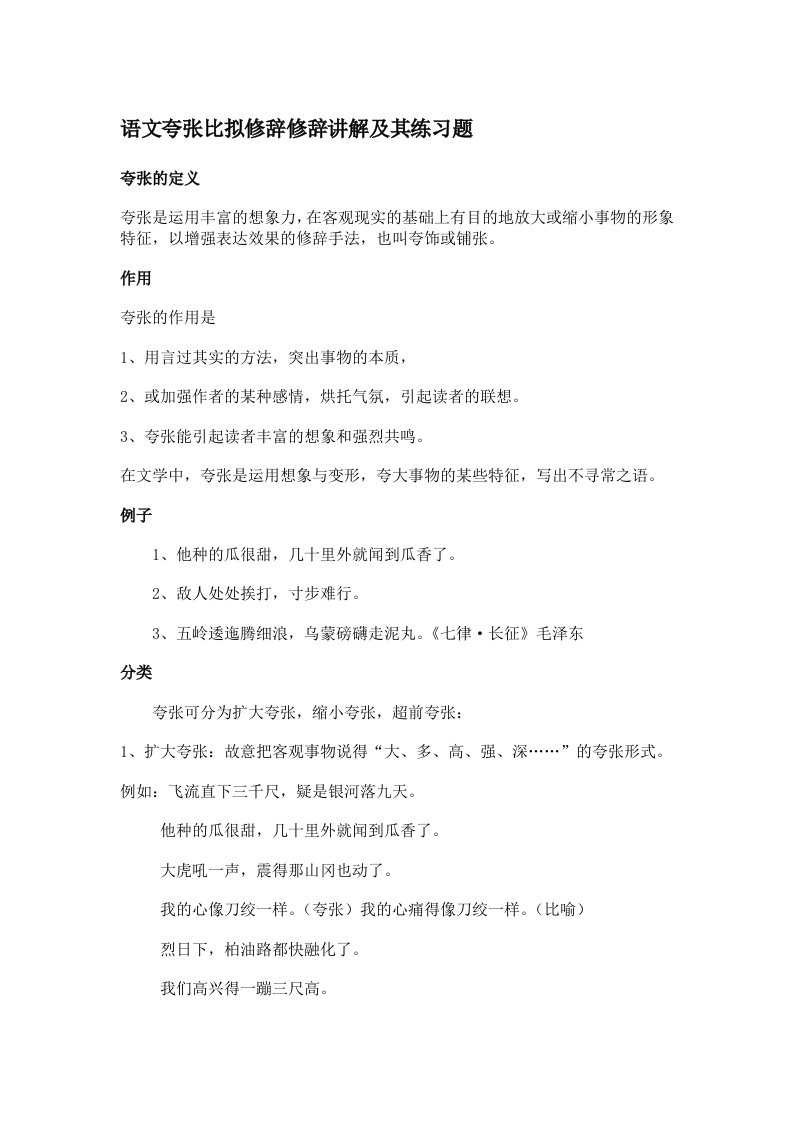 小学修辞手法夸张比拟专项