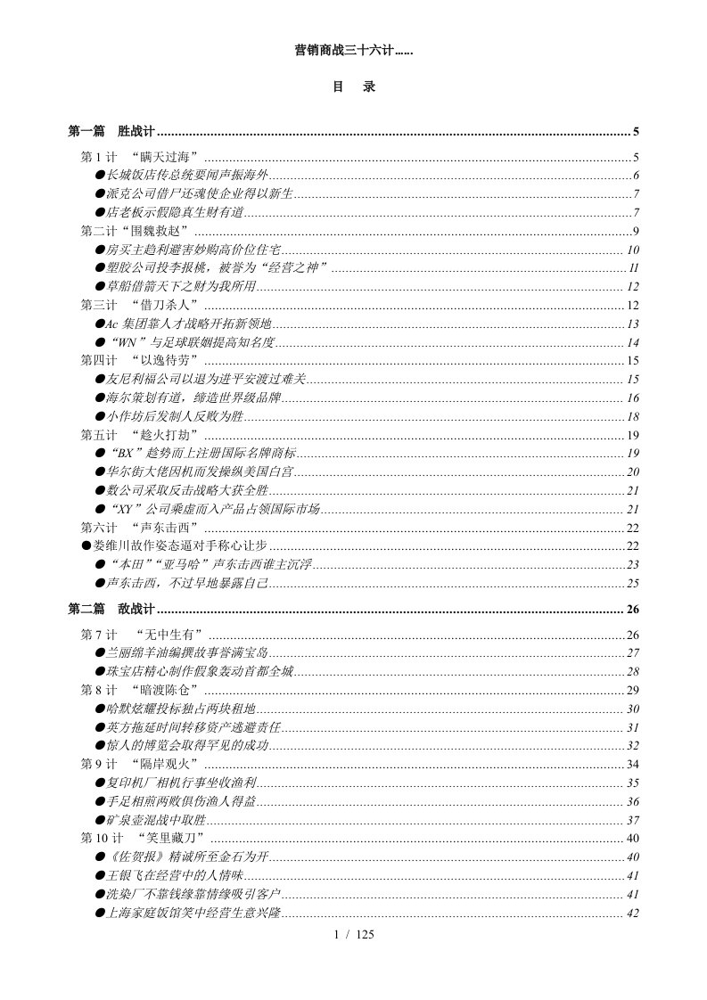 营销商战三十六计培训讲座