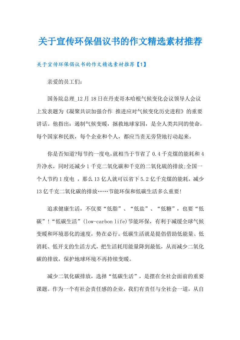 关于宣传环保倡议书的作文精选素材推荐