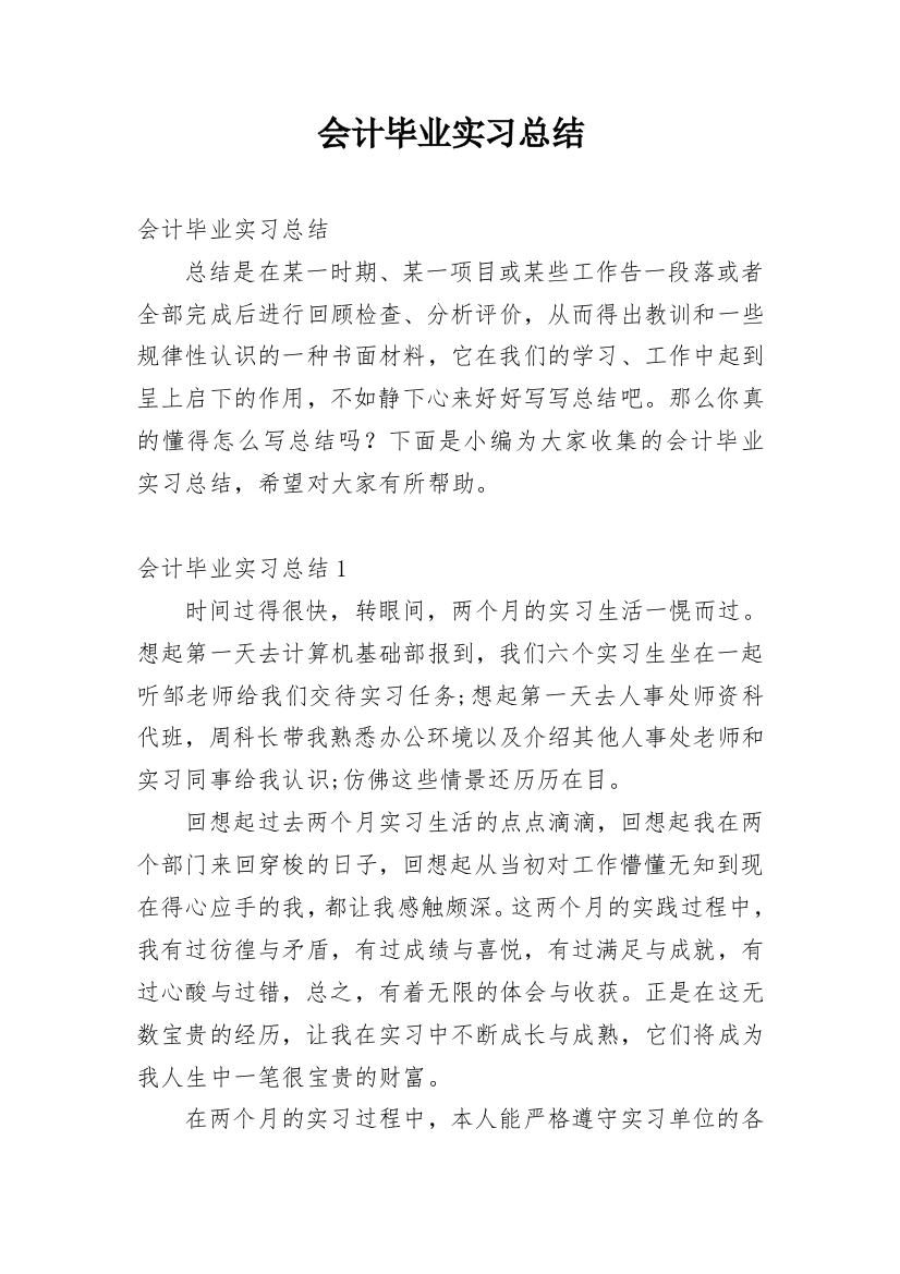 会计毕业实习总结_17