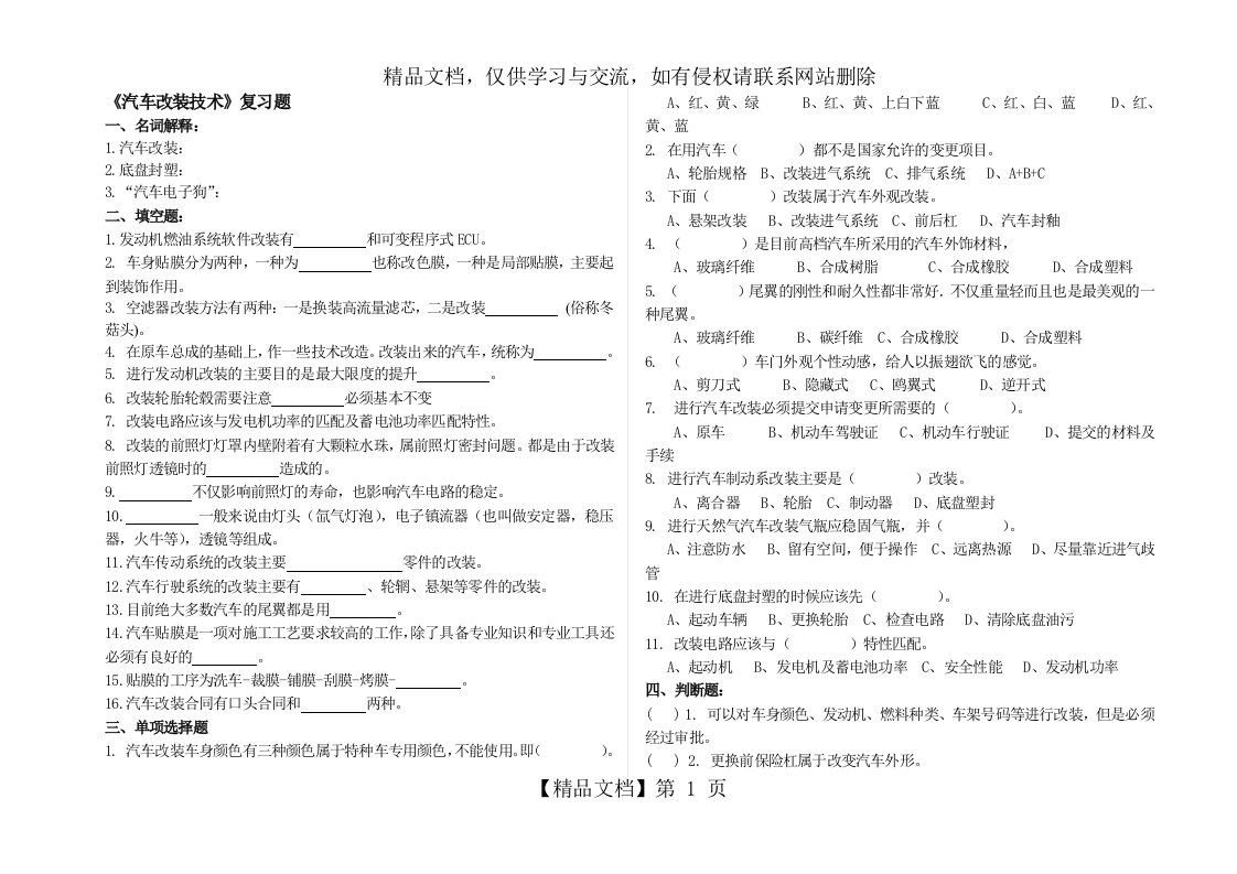 《汽车改装》复习题