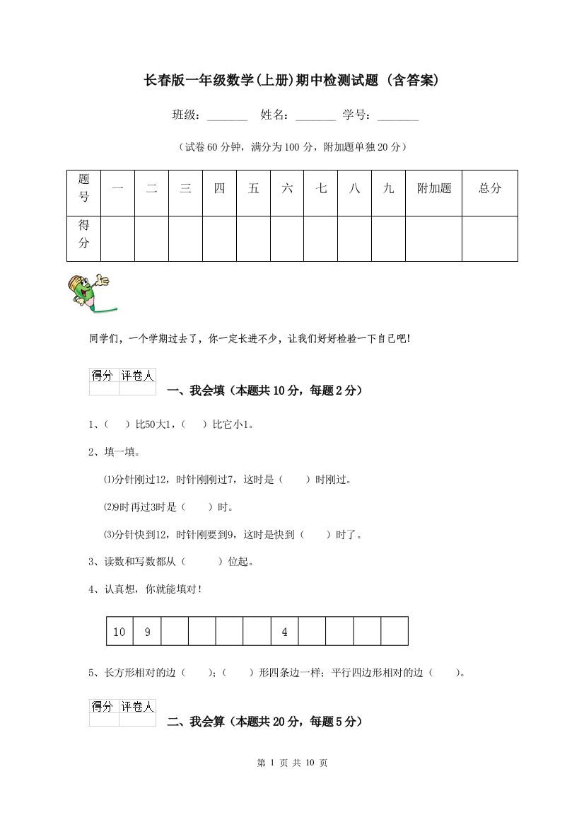 长春版一年级数学上册期中检测试题-含答案