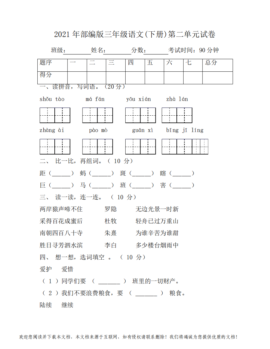 2021年部编版三年级语文(下册)第二单元试卷附答案3