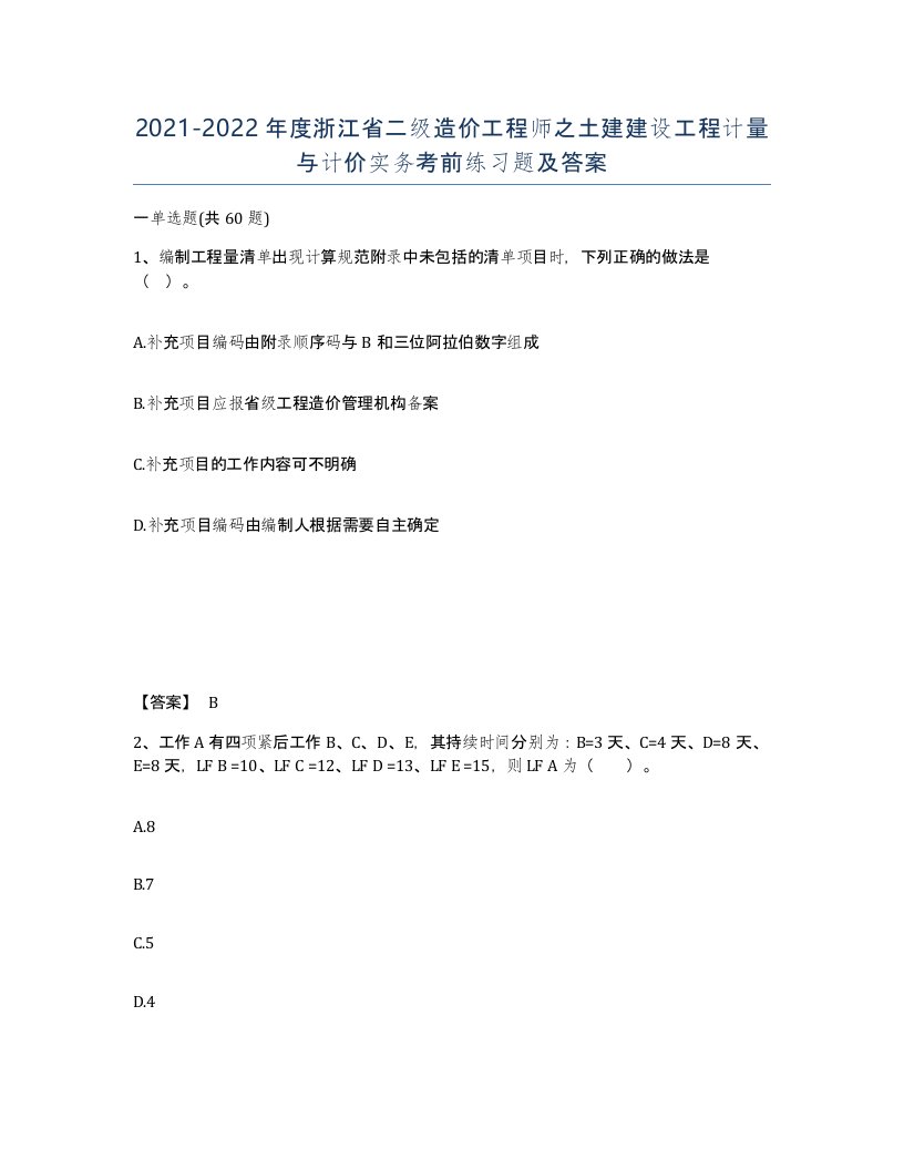 2021-2022年度浙江省二级造价工程师之土建建设工程计量与计价实务考前练习题及答案