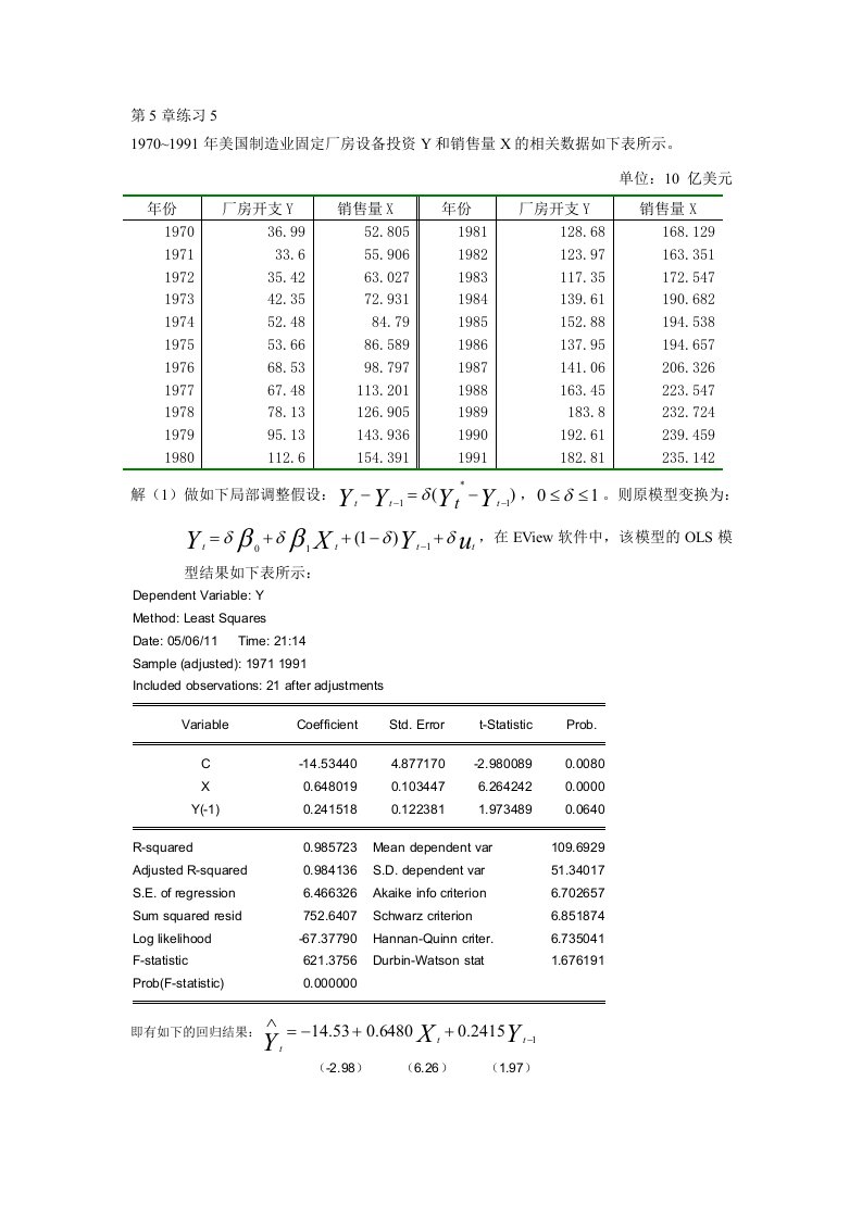 计量经济学第五章第5,6题