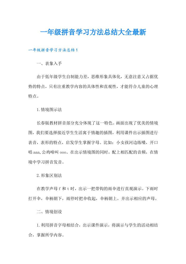 一年级拼音学习方法总结大全最新