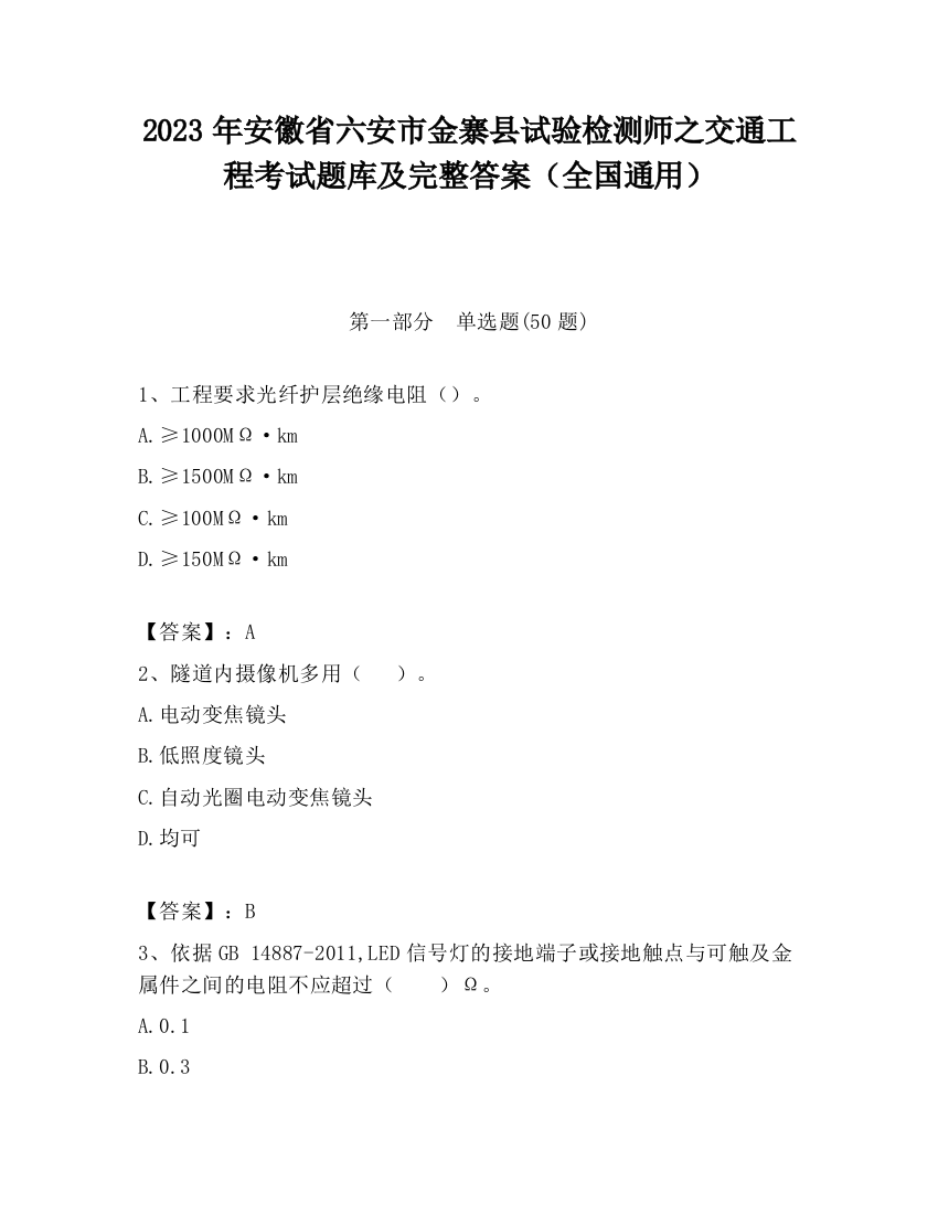 2023年安徽省六安市金寨县试验检测师之交通工程考试题库及完整答案（全国通用）