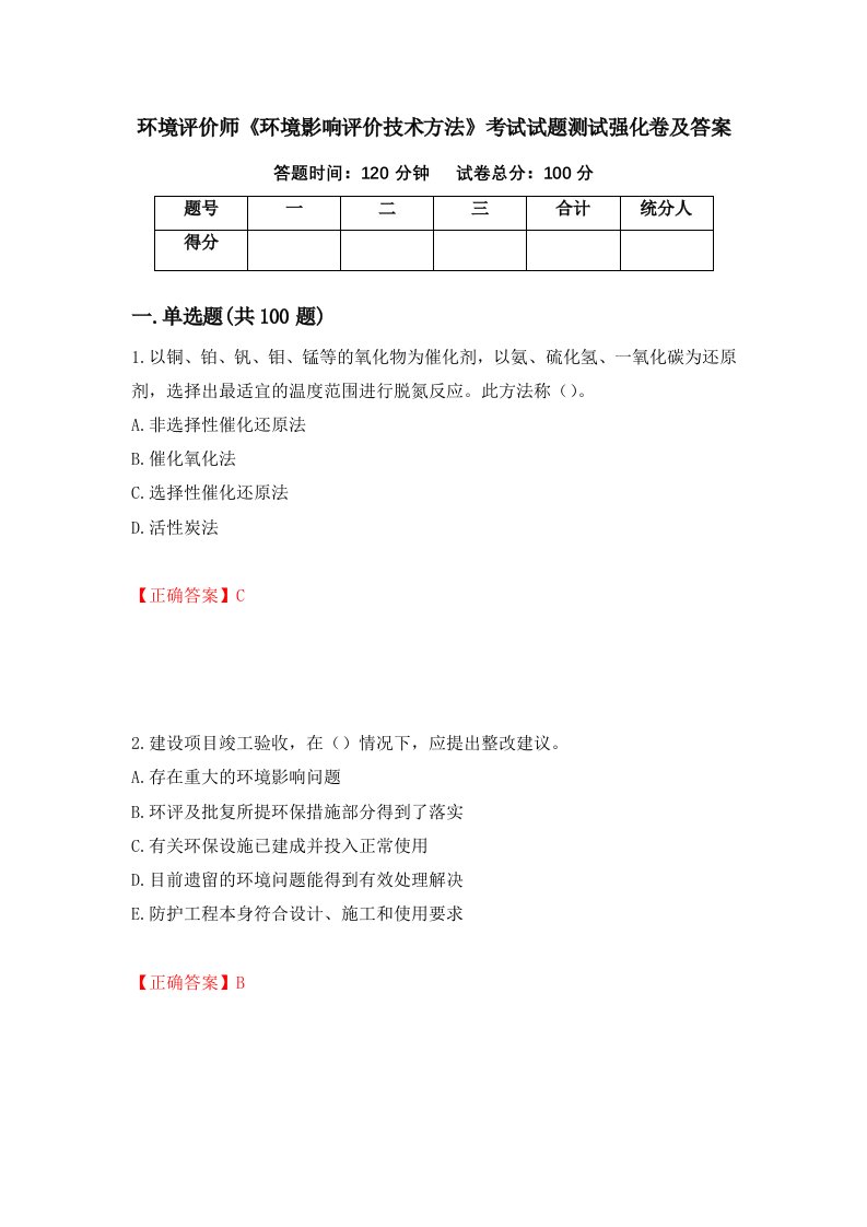 环境评价师环境影响评价技术方法考试试题测试强化卷及答案第43次