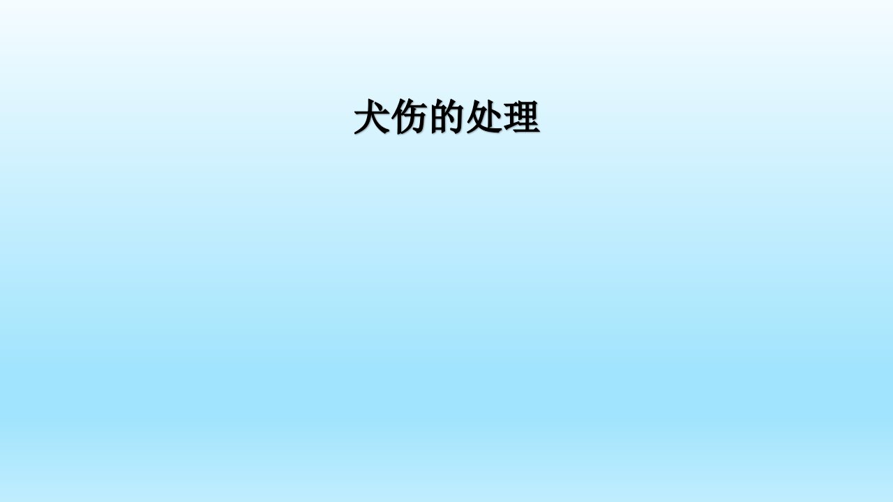 犬伤的伤口处理培训课件