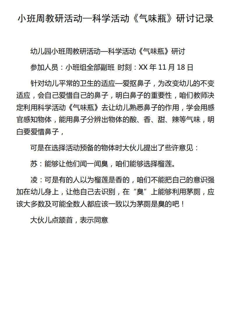 小班周教研活动科学活动气味瓶研讨记录