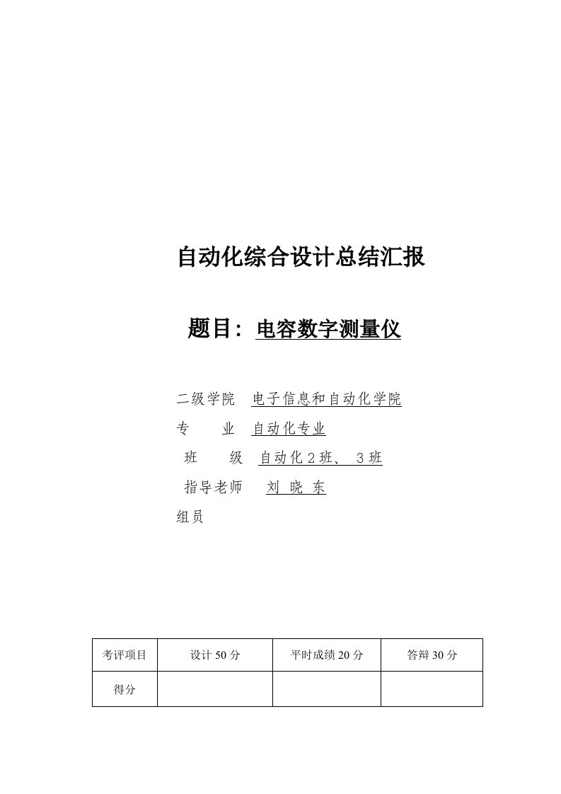 2021年电容数字测量仪设计总结报告样本