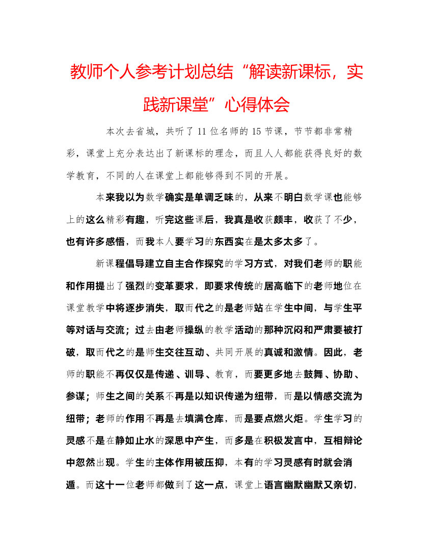 【精编】教师个人参考计划总结解读新课标，实践新课堂心得体会