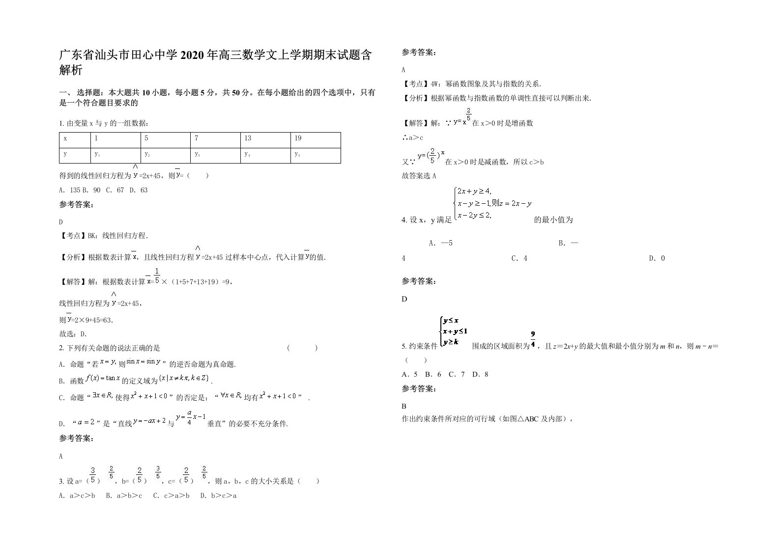 广东省汕头市田心中学2020年高三数学文上学期期末试题含解析