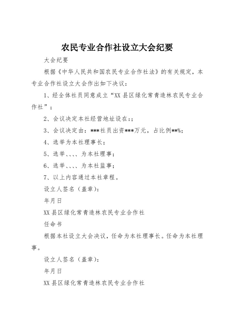 农民专业合作社设立大会纪要