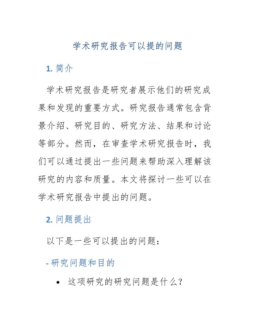 学术研究报告可以提的问题