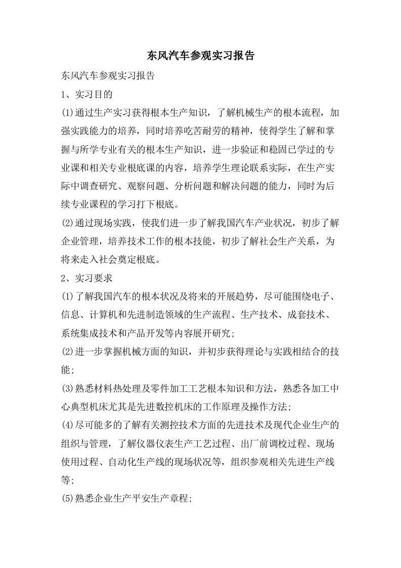 东风汽车参观实习报告