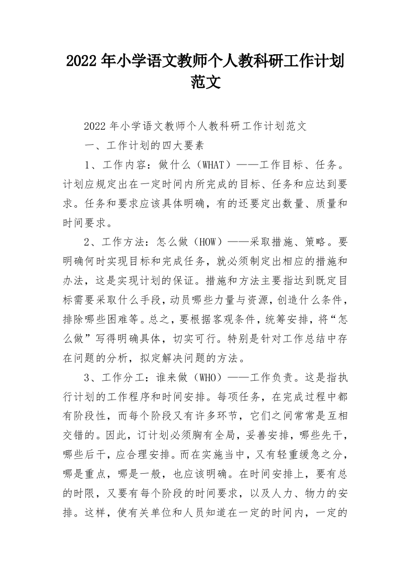 2022年小学语文教师个人教科研工作计划范文