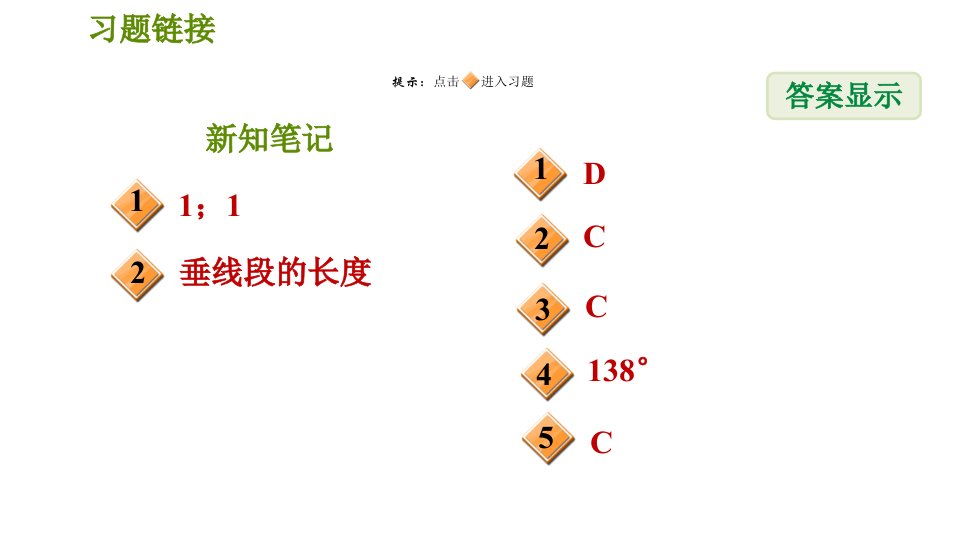 华师版七年级上册数学习题课件第5章5.1.2垂线2