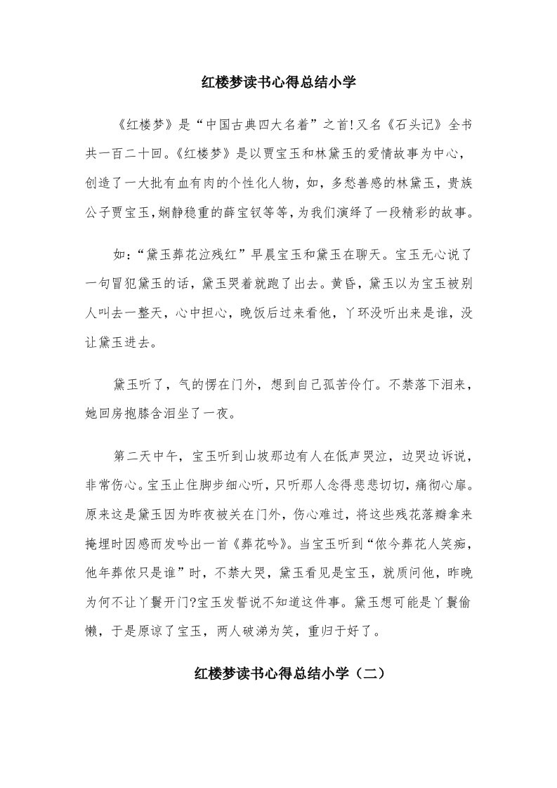 红楼梦读书心得总结小学