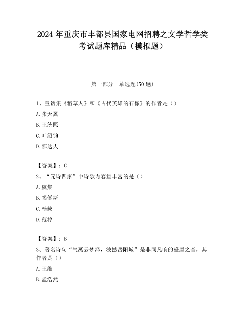 2024年重庆市丰都县国家电网招聘之文学哲学类考试题库精品（模拟题）