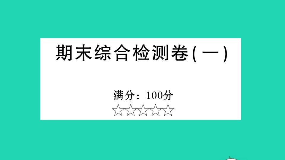 九年级道德与法治上册期末综合检测卷一课件新人教版