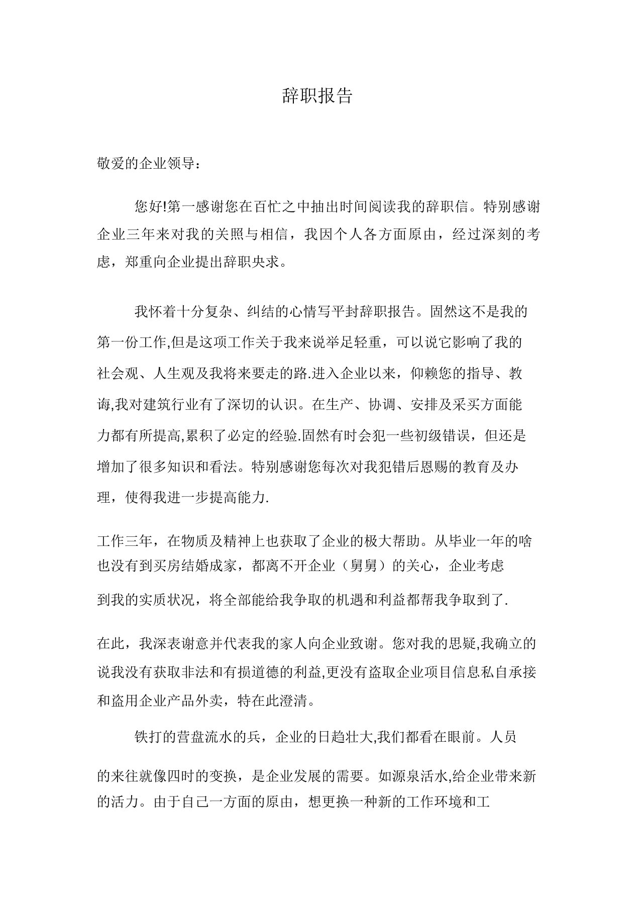 在亲戚公司上班的辞职报告