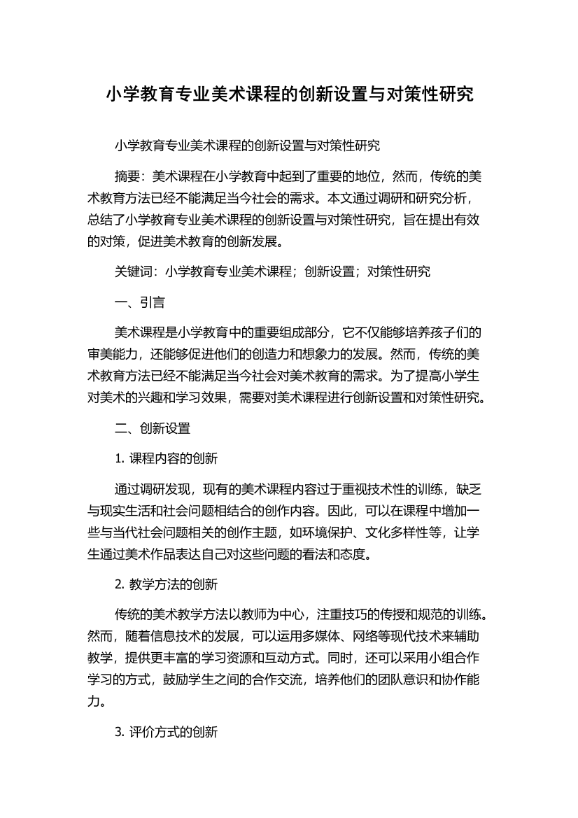 小学教育专业美术课程的创新设置与对策性研究