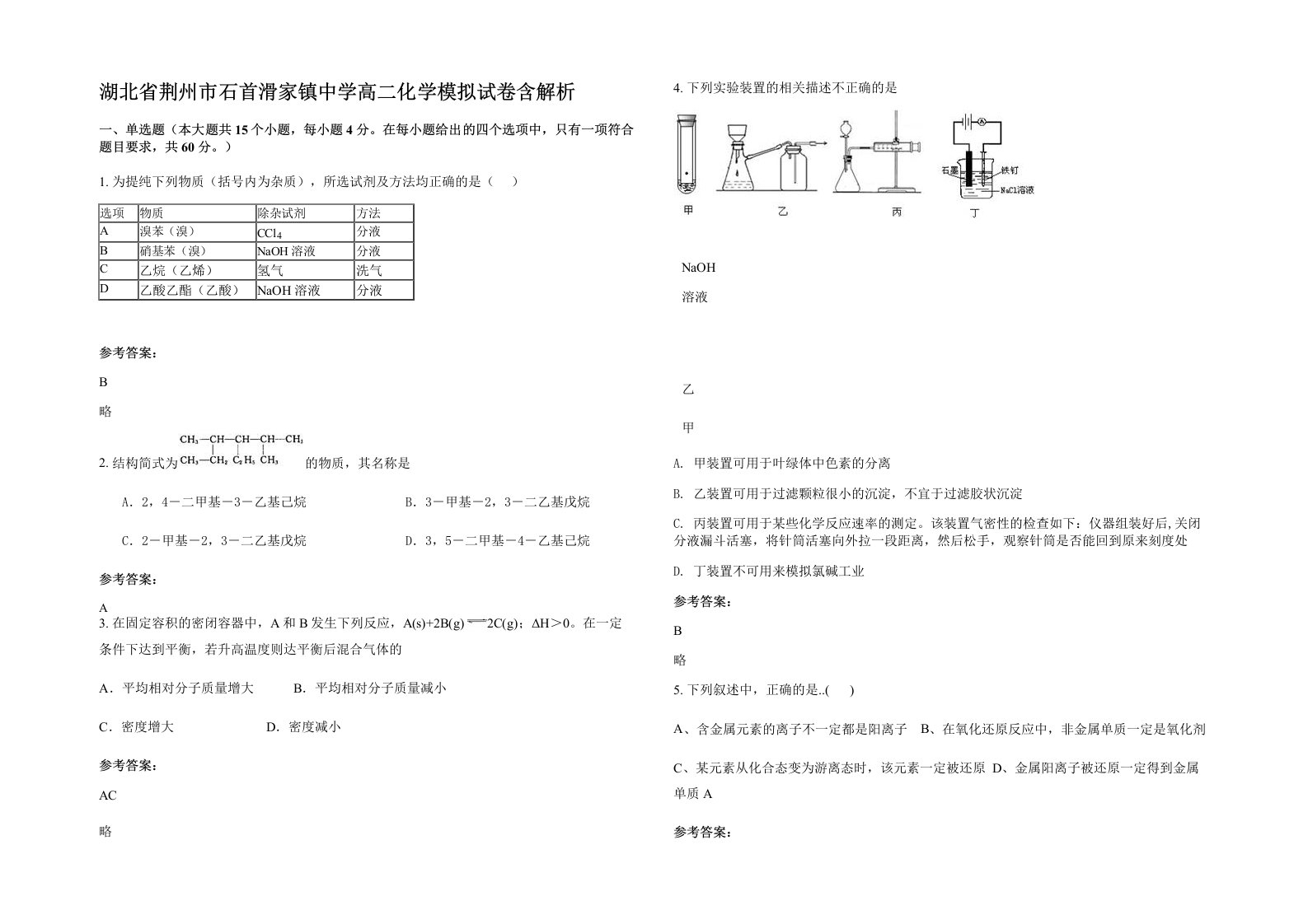 湖北省荆州市石首滑家镇中学高二化学模拟试卷含解析