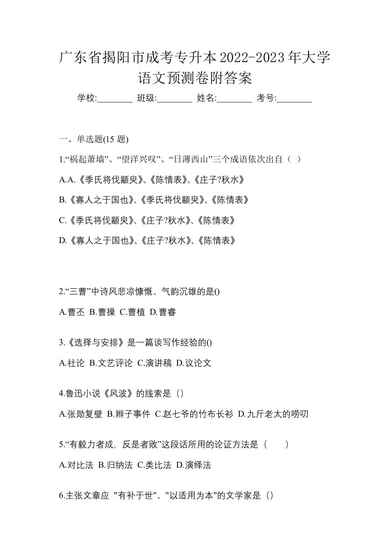 广东省揭阳市成考专升本2022-2023年大学语文预测卷附答案