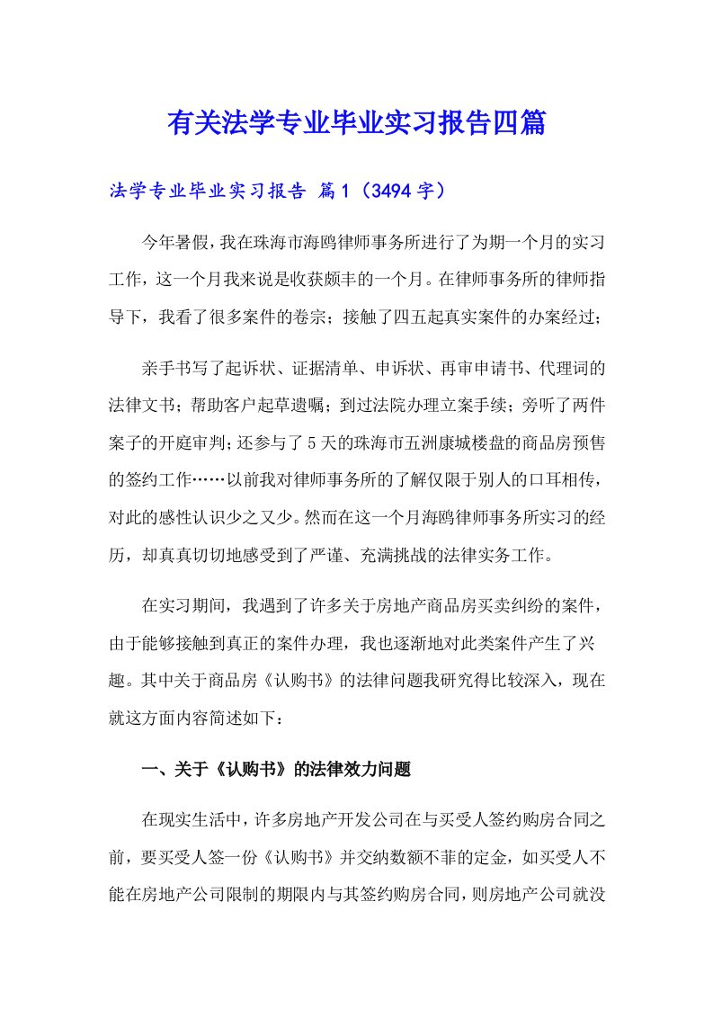 有关法学专业毕业实习报告四篇