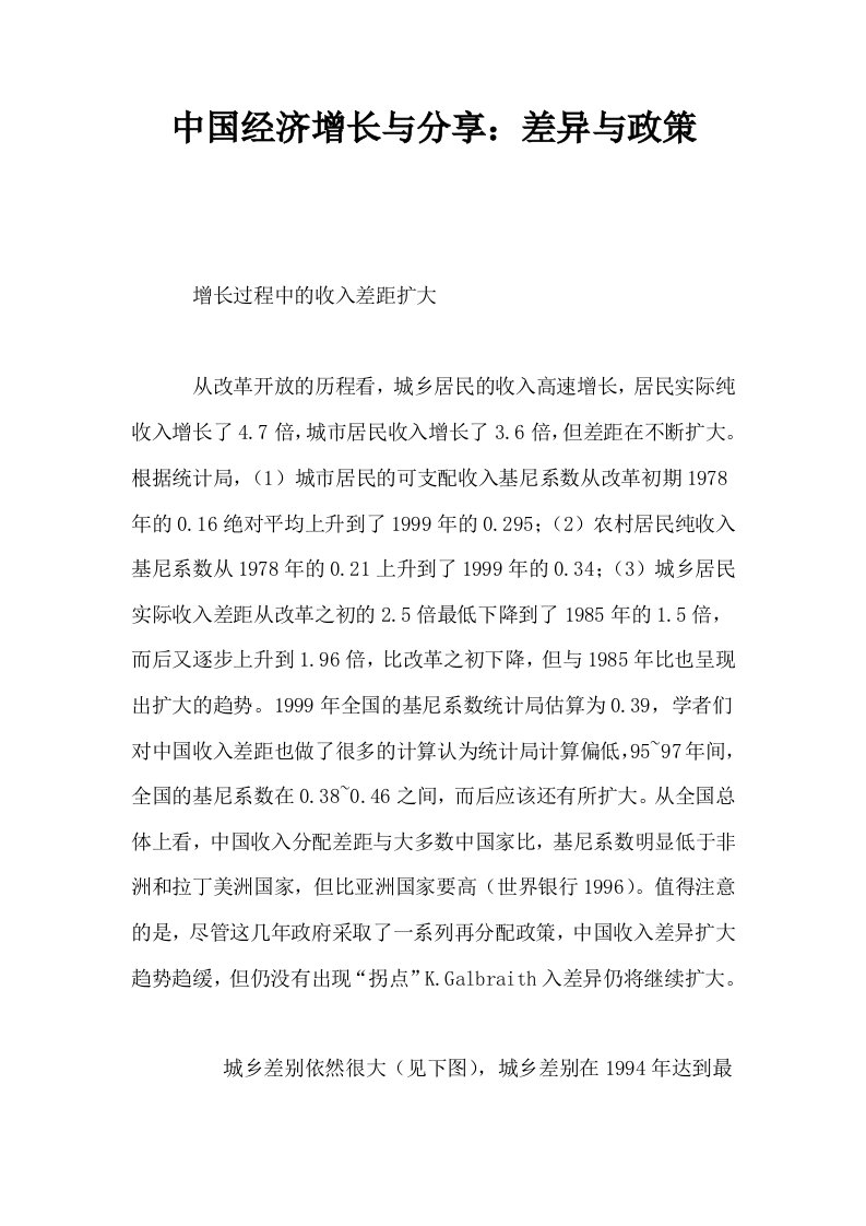 中国经济增长与分享差异与政策