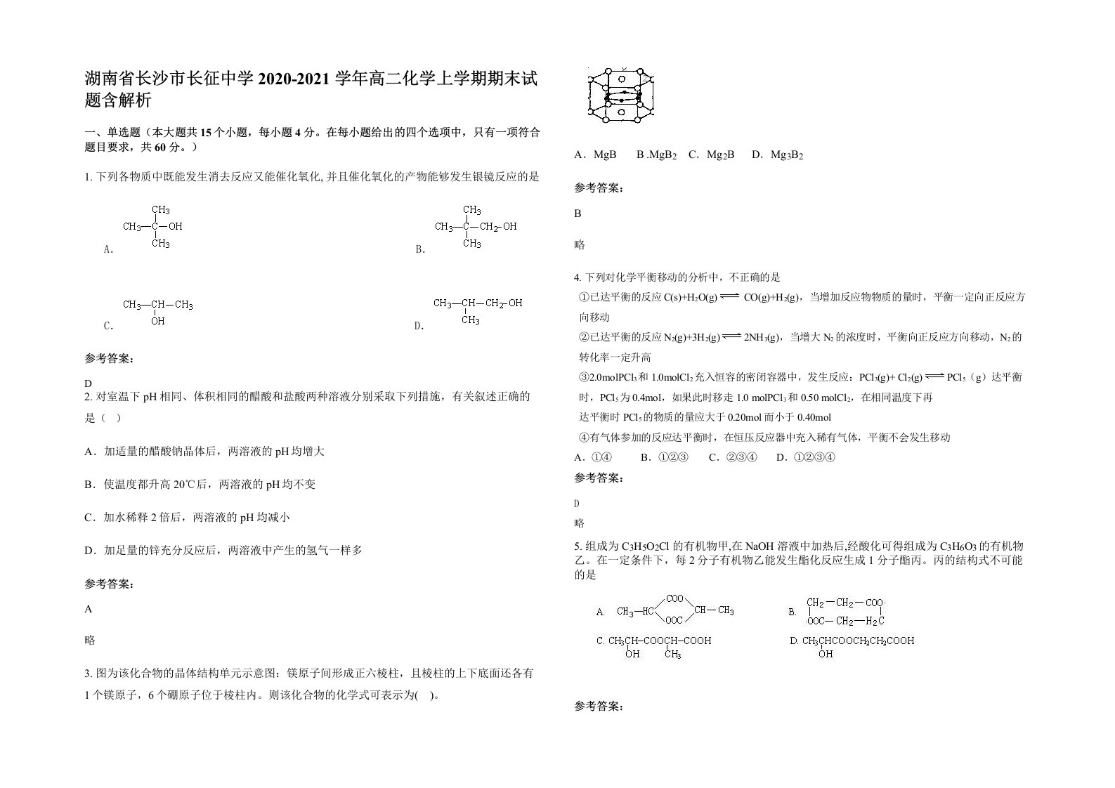 湖南省长沙市长征中学2020-2021学年高二化学上学期期末试题含解析