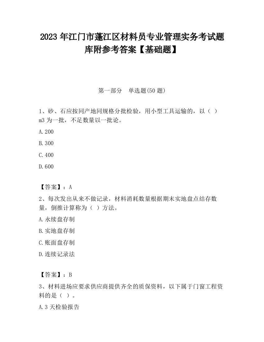 2023年江门市蓬江区材料员专业管理实务考试题库附参考答案【基础题】