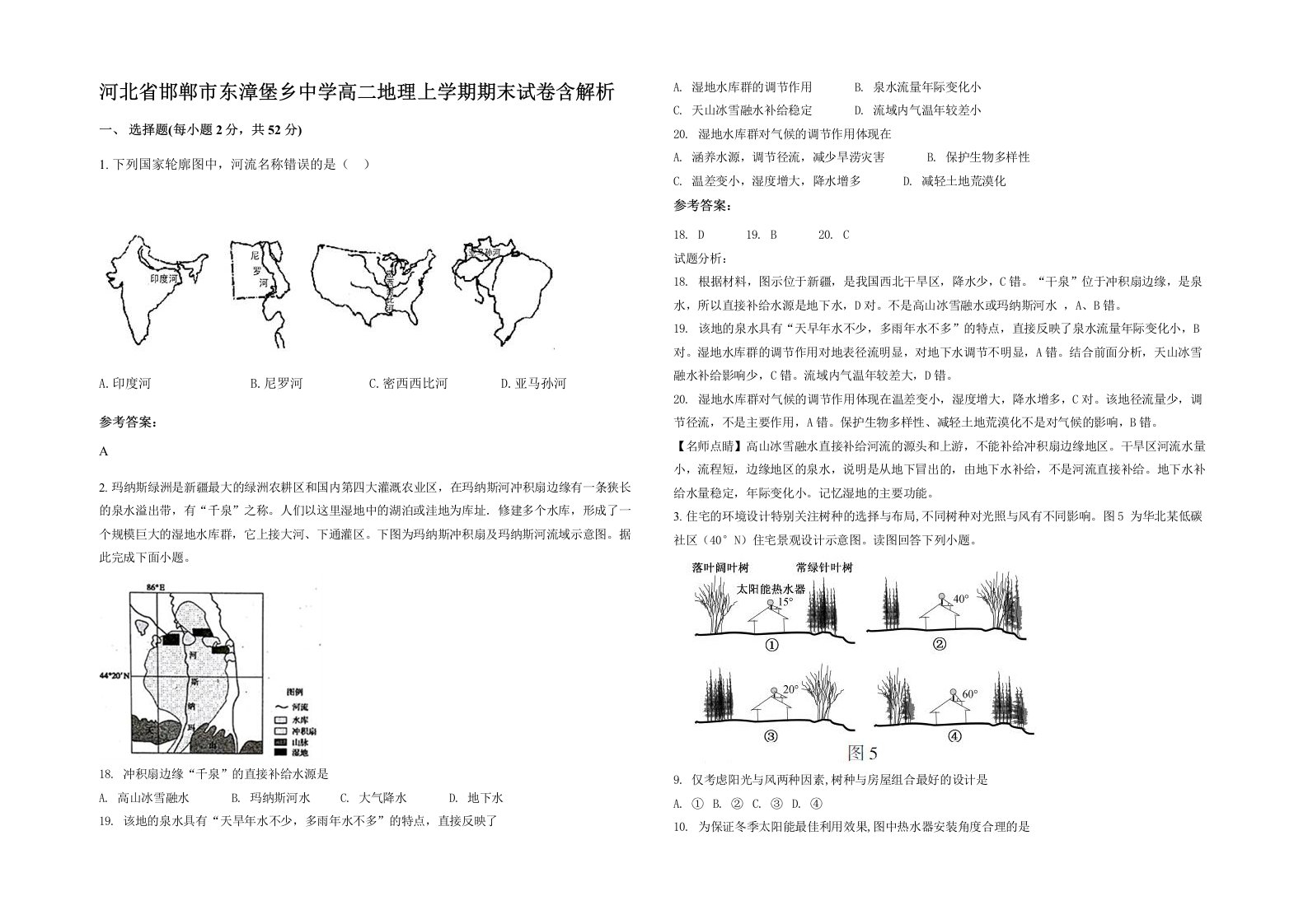 河北省邯郸市东漳堡乡中学高二地理上学期期末试卷含解析