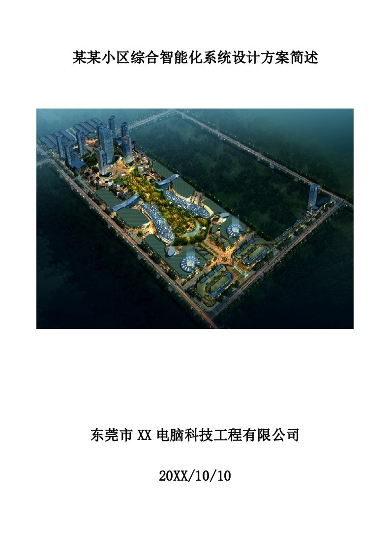 房地产经营管理-小区智能化设计方案