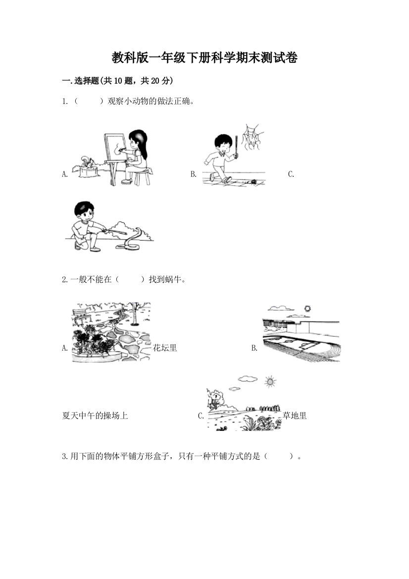 教科版一年级下册科学期末测试卷含答案（典型题）